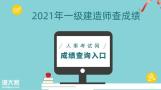 中国人事考试！2021年一建考试成绩查询入口