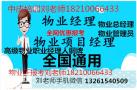 江苏南京物业中控证保卫师经理人物业经理项目经理双证火热报名