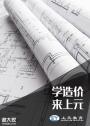 南通二级造价师培训班，二级造价师怎么培训