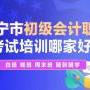 学会计有前途吗，来帅创给您回答