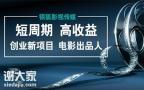 影视投资：我们的优势！为什么选择我们？