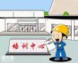 广州哪里能报考及办理建筑专职安全员C证需要多久时间？