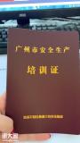 广州考非高危企业安全生产管理员证和负责人证怎么报名