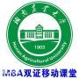 湖南农业大学工商管理（MBA双证）