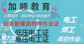 广州焊工证安全员C证电工证怎么报考？去哪里报名？需要多少钱？