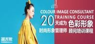 武汉四季色彩形象顾问形象管理师网络班让您学习如何变身时尚达人