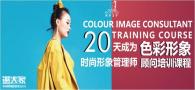 四季色彩形象管理师服装搭配网络培训班为什么值得你投资