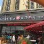 蛋糕店加盟+烘焙面包甜品系列西点免费培训+轻松开店