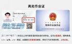 广州考登高证需要多久?费用是多少? 广州考登高证需要多久?费用是多少?