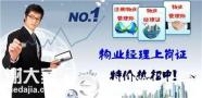 报名深圳宝安区物业项目经理证？报名考证的条件流程？