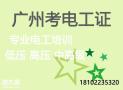 广州哪里可以报考低压电工证番禺电工报考点 广州哪里可以报考低压电工证番禺电工报考点