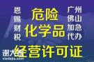 佛山三水区危化品登记证办理