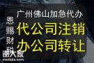 佛山公司注销流程