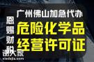 代办黄埔区加油站危险化学品经营许可证注册