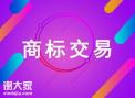 佛山农产品商标转让多少钱麦盾知识产权代理机构