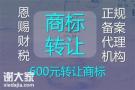 佛山五金商标转让哪家靠谱24小时在线