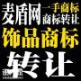 佛山饰品商标转让哪里便宜简单方便