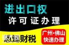 南海进出口权注册办理哪里便宜