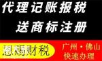 2021年南海代理记账办理公司注册哪里便宜