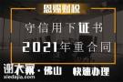 2021年禅城守合同重信用需要什么资料