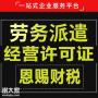 佛山劳务派遣经营许可证办理需要什么条件