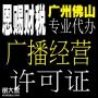 顺德区广播电视节目经营许可证办理需要哪些资料