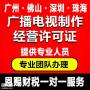 代办佛山禅城传媒公司注册，申请广播电视节目经营许可证有什么好处