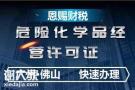 代办注册佛山工业气体营业执照，申请危化证办理的费用