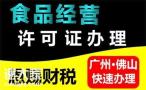 佛山食品许可证办理申请的流程