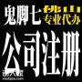 2022年佛山南海大沥公司营业执照代办注册