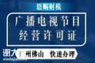 广州代办广播电视节目制作经营许可证需要什么费用