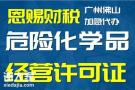 2023年代办南海柴油危险化学品许可需要什么条件