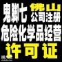 2023年佛山南海大沥危险化学品许可证办理需要多少钱？