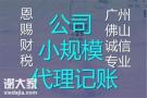 佛山市南海桂城公司代理记账需要注意什么