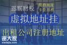 2023年南海区无地址公司注册无隐形收费