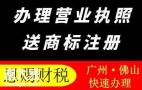 禅城代办营业执照注册哪家靠谱