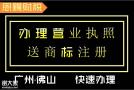 2024年禅城公司注册工商登记注册营业执照登记注册代办企业登记