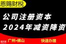 禅城代办公司减资登报减资公示变更注册资本代办公司变更营业执照变更