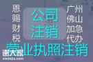 2024年佛山办学许可证代办2024年佛山公司注销佛山广播证代办诚信服务