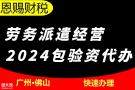 南海区劳务派遣许可证办理南海广播证代办2024年公司注册资本减资