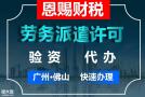佛山劳务派遣许可证办理佛山市南海公司注册南海危化证代办行业领跑者