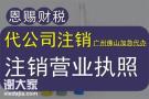 2024年佛山公司注销代办祖庙劳务派遣许可证2024桂城工商注册