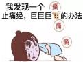 痛经，谁说只能忍、忍、忍？