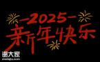 中谦营销：携手步入2025，共创营销新篇章