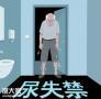 给老爸买的易舒美男士盆底肌治疗仪：一篇