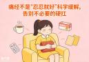 痛经不是“忍忍就好”，科学缓解，告别不必要的硬扛