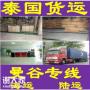 广州。深圳到泰国国际物流快递专线