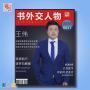 新人出书版税企业家出书定制出书，孔斌国际安排采访上门编辑