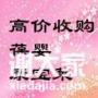 高价收购葆婴及康宝莱产品全国二手求购