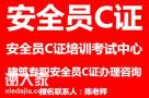 深圳建筑安全员c证哪里报名好不好考过？
